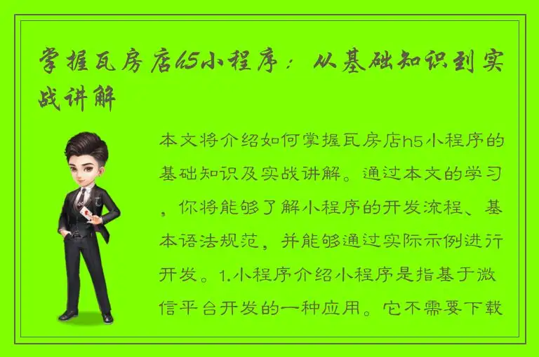 掌握瓦房店h5小程序：从基础知识到实战讲解
