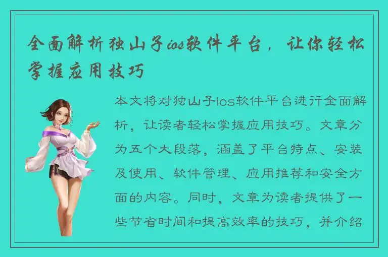 全面解析独山子ios软件平台，让你轻松掌握应用技巧