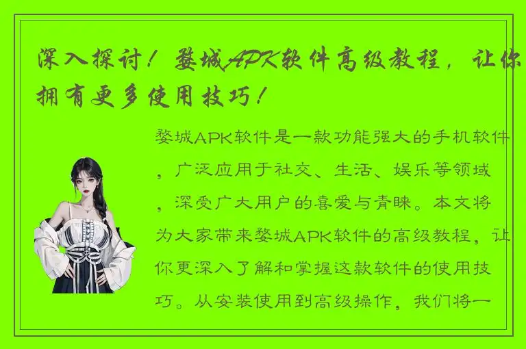 深入探讨！婺城APK软件高级教程，让你拥有更多使用技巧！