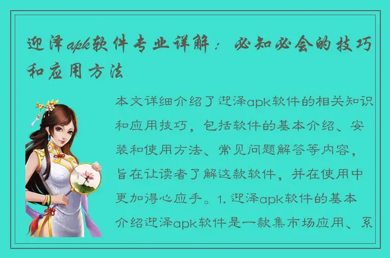 迎泽apk软件专业详解：必知必会的技巧和应用方法
