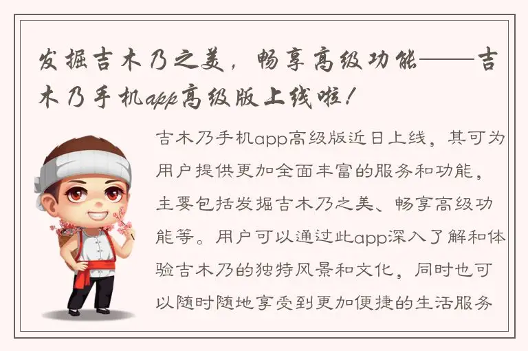 发掘吉木乃之美，畅享高级功能——吉木乃手机app高级版上线啦！