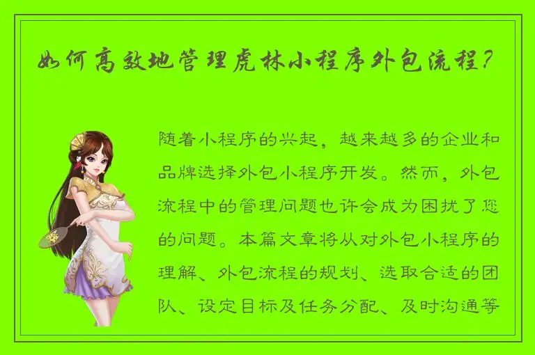 如何高效地管理虎林小程序外包流程？