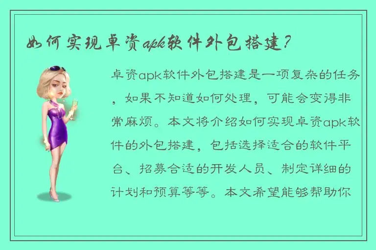 如何实现卓资apk软件外包搭建？
