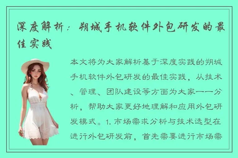 深度解析：朔城手机软件外包研发的最佳实践