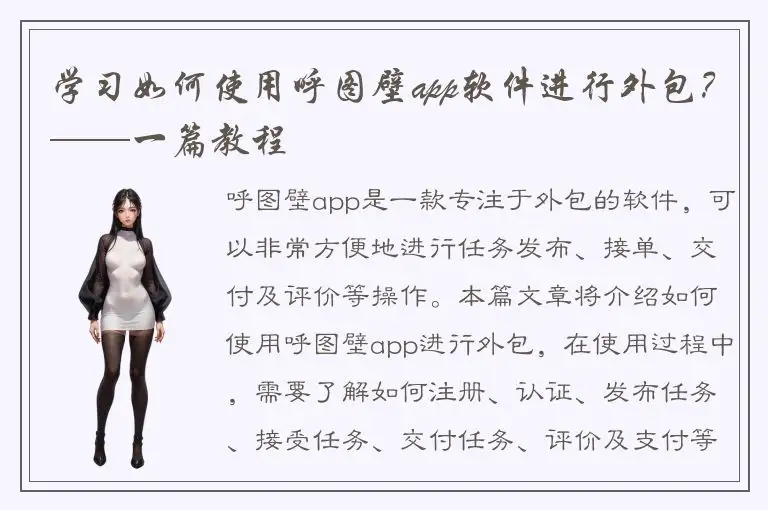 学习如何使用呼图壁app软件进行外包？——一篇教程