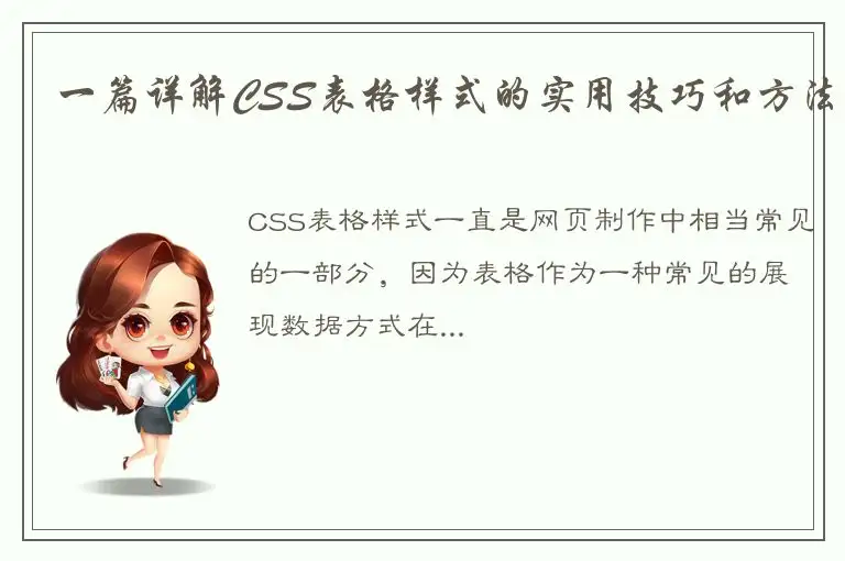 一篇详解CSS表格样式的实用技巧和方法
