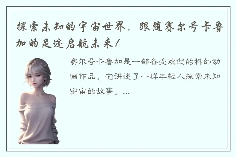 探索未知的宇宙世界，跟随赛尔号卡鲁加的足迹启航未来！