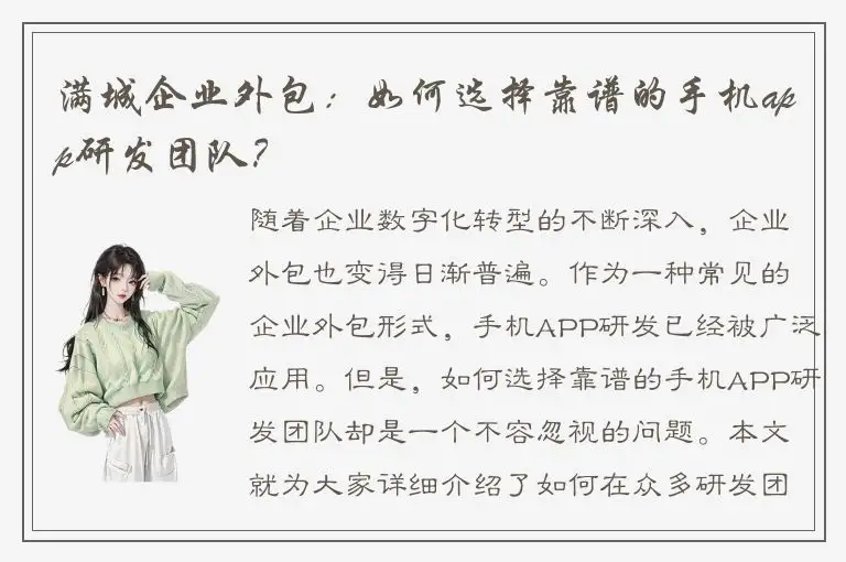 满城企业外包：如何选择靠谱的手机app研发团队？