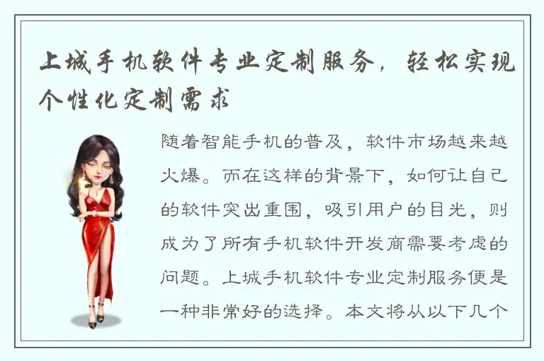 上城手机软件专业定制服务，轻松实现个性化定制需求