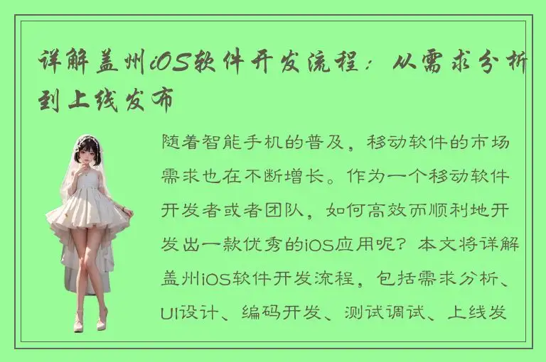 详解盖州iOS软件开发流程：从需求分析到上线发布