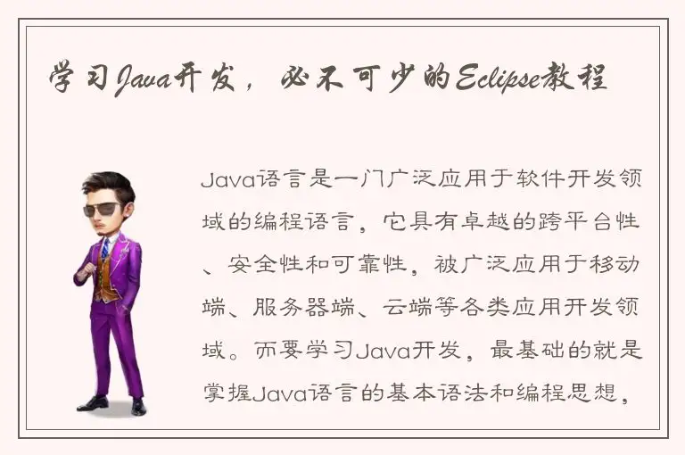 学习Java开发，必不可少的Eclipse教程