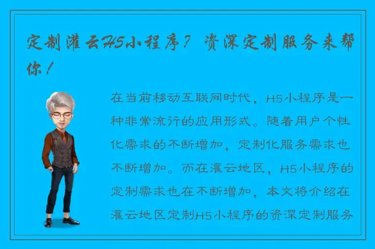 定制灌云H5小程序？资深定制服务来帮你！