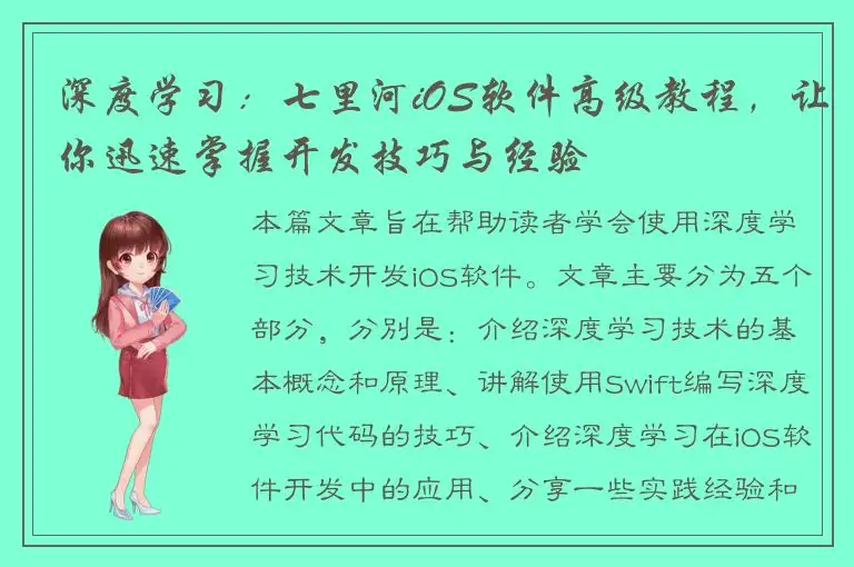 深度学习：七里河iOS软件高级教程，让你迅速掌握开发技巧与经验