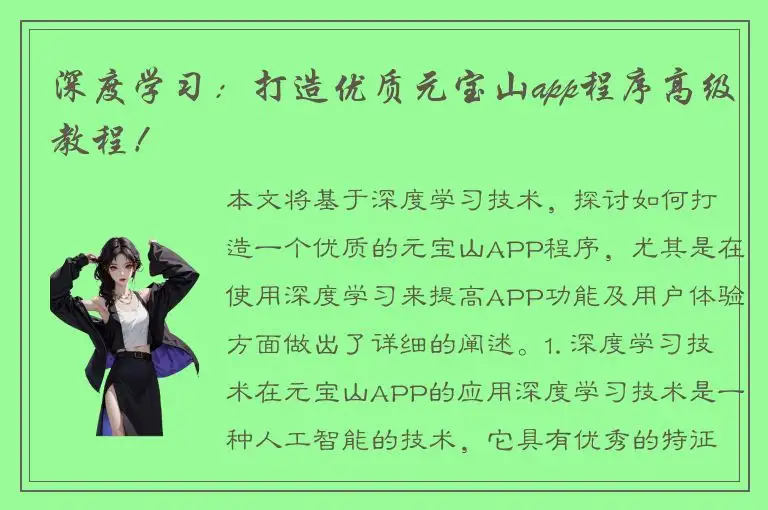 深度学习：打造优质元宝山app程序高级教程！