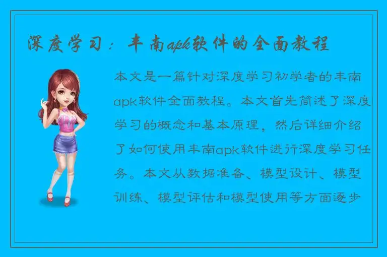 深度学习：丰南apk软件的全面教程