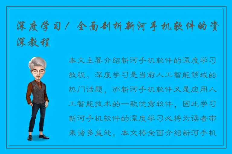 深度学习！全面剖析新河手机软件的资深教程