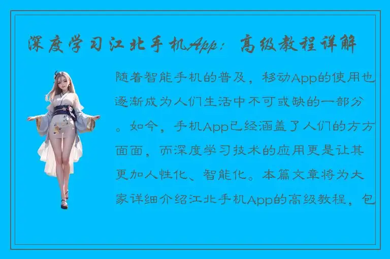 深度学习江北手机App：高级教程详解