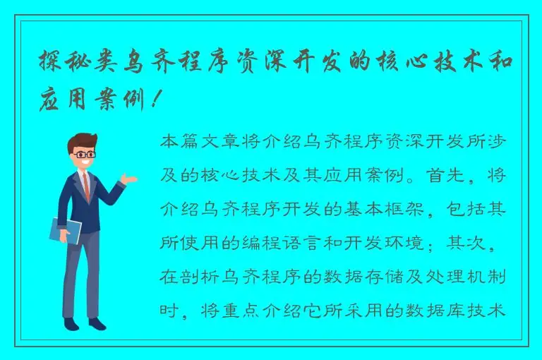 探秘类乌齐程序资深开发的核心技术和应用案例！