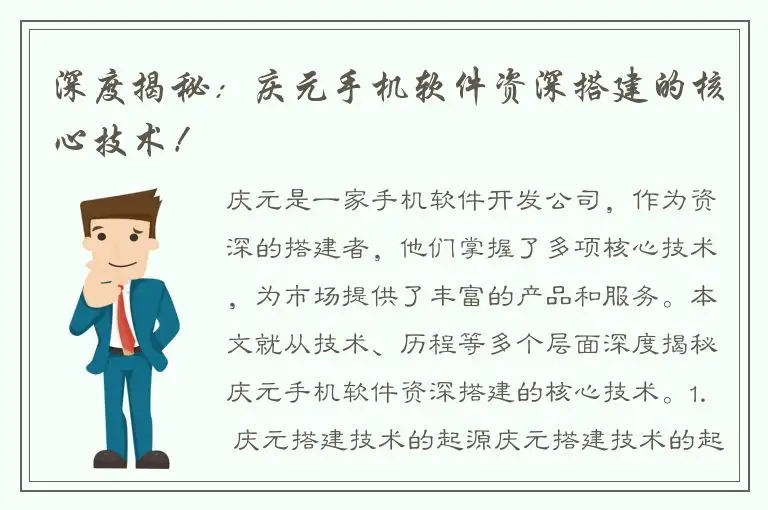 深度揭秘：庆元手机软件资深搭建的核心技术！