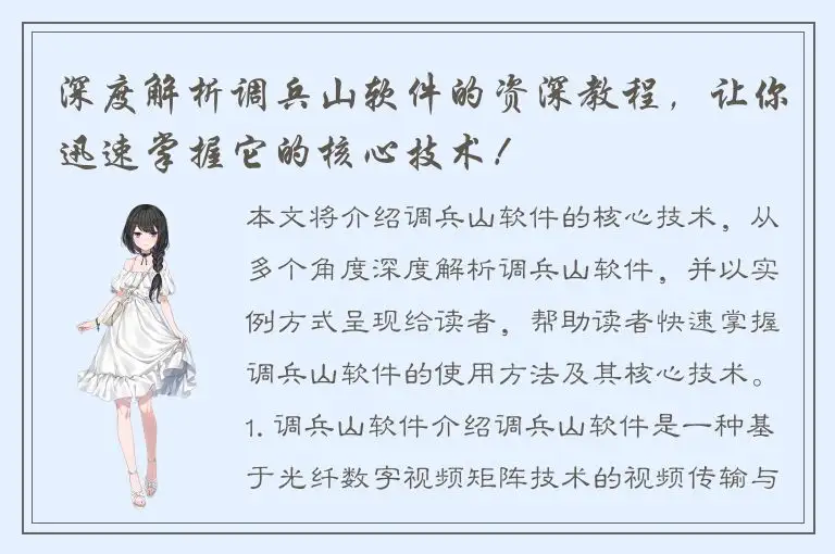 深度解析调兵山软件的资深教程，让你迅速掌握它的核心技术！