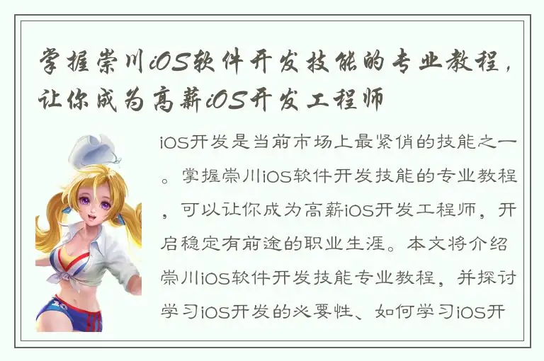 掌握崇川iOS软件开发技能的专业教程，让你成为高薪iOS开发工程师