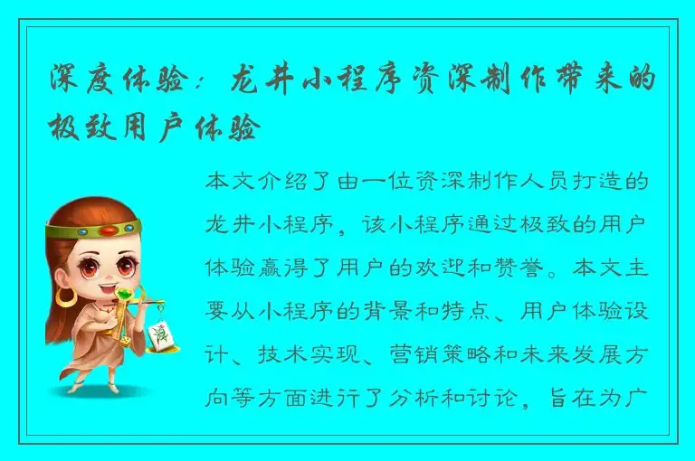 深度体验：龙井小程序资深制作带来的极致用户体验