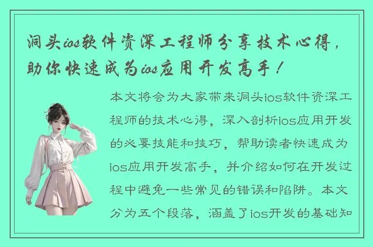 洞头ios软件资深工程师分享技术心得，助你快速成为ios应用开发高手！