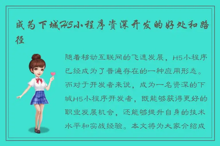 成为下城H5小程序资深开发的好处和路径