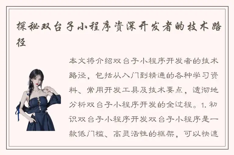 探秘双台子小程序资深开发者的技术路径