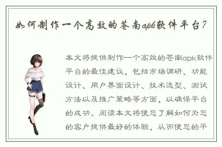 如何制作一个高效的苍南apk软件平台？