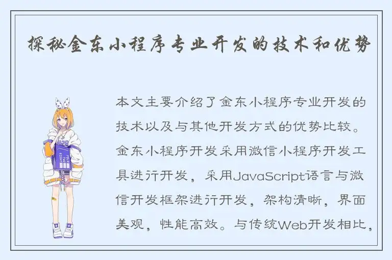探秘金东小程序专业开发的技术和优势