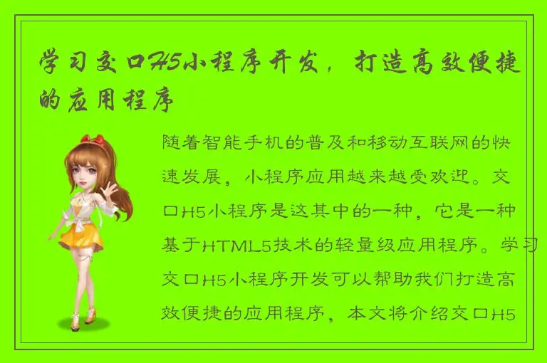 学习交口H5小程序开发，打造高效便捷的应用程序