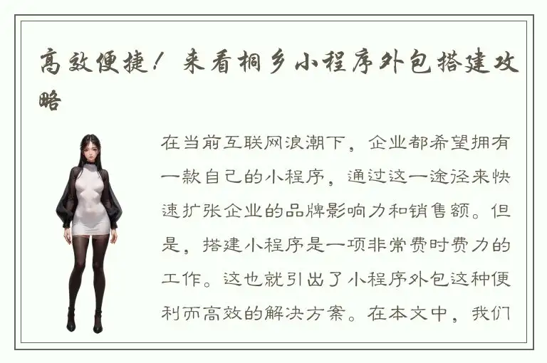 高效便捷！来看桐乡小程序外包搭建攻略