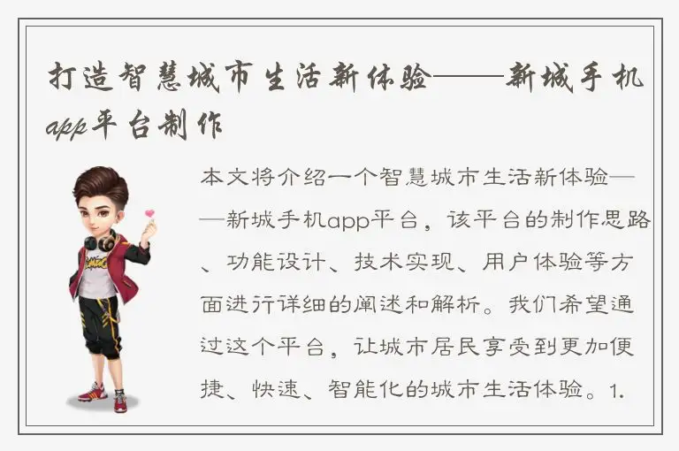 打造智慧城市生活新体验——新城手机app平台制作