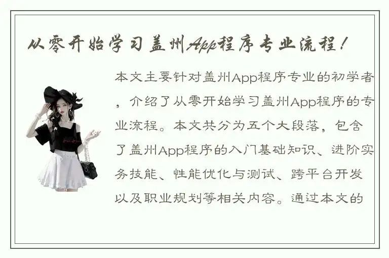 从零开始学习盖州App程序专业流程！