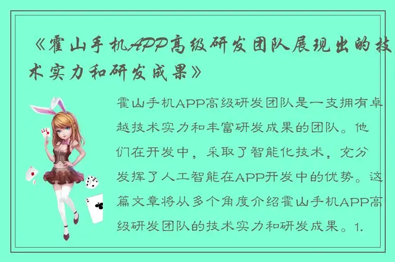 《霍山手机APP高级研发团队展现出的技术实力和研发成果》