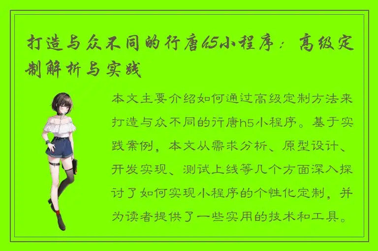 打造与众不同的行唐h5小程序：高级定制解析与实践