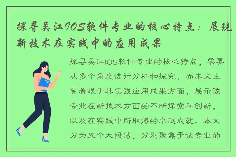 探寻吴江IOS软件专业的核心特点：展现新技术在实践中的应用成果