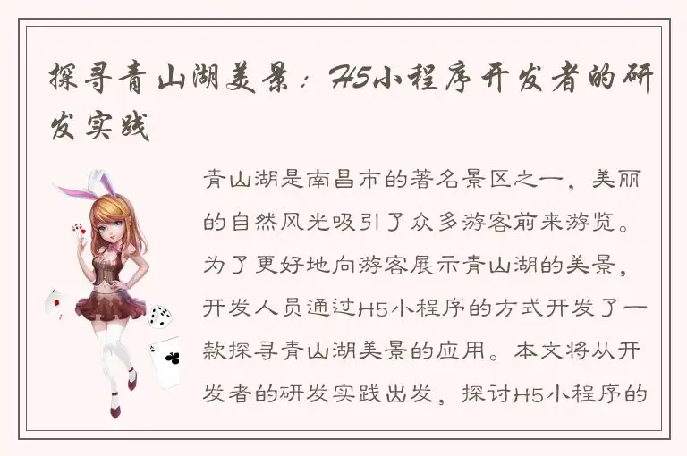 探寻青山湖美景：H5小程序开发者的研发实践