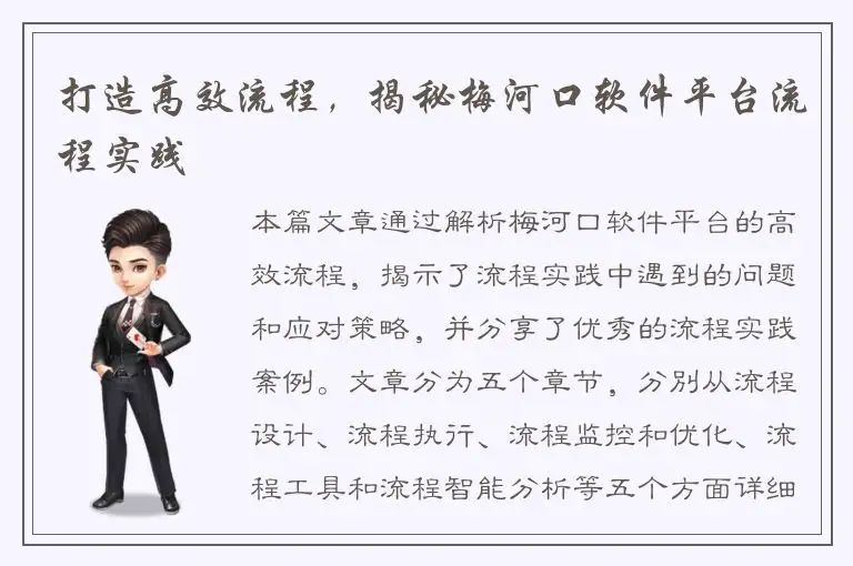 打造高效流程，揭秘梅河口软件平台流程实践