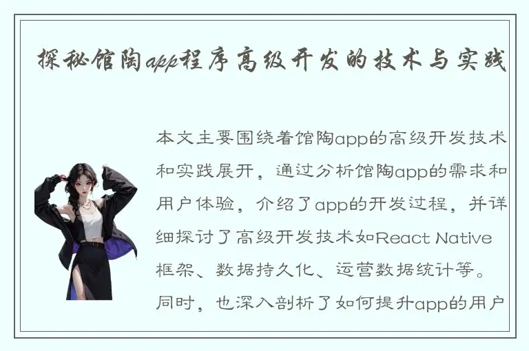 探秘馆陶app程序高级开发的技术与实践