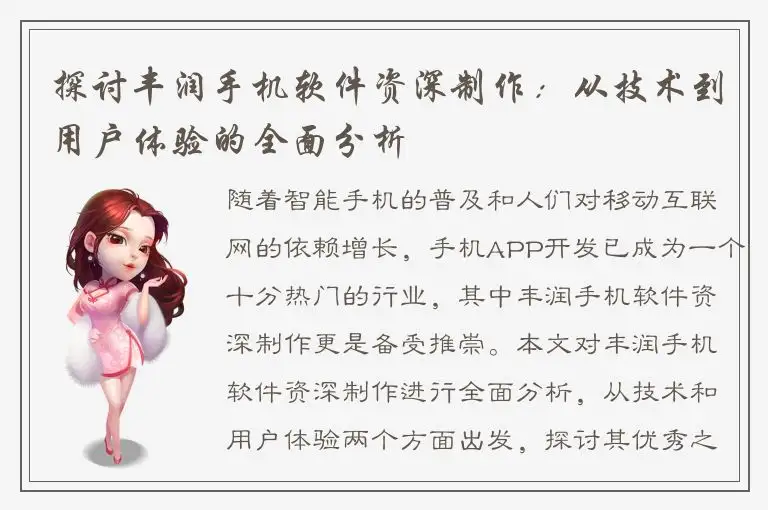 探讨丰润手机软件资深制作：从技术到用户体验的全面分析