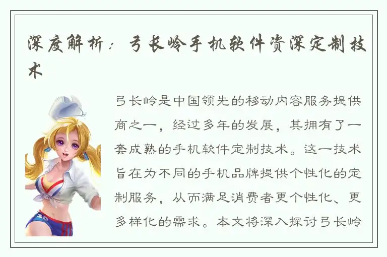 深度解析：弓长岭手机软件资深定制技术