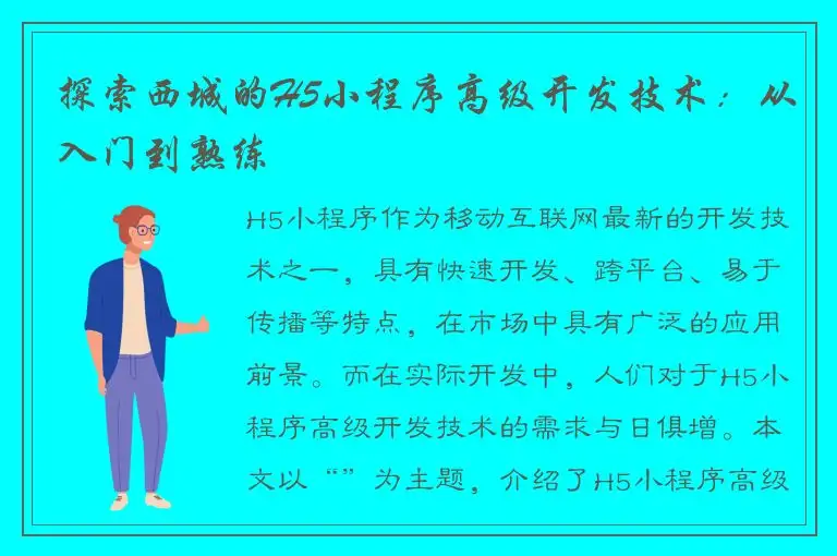 探索西城的H5小程序高级开发技术：从入门到熟练