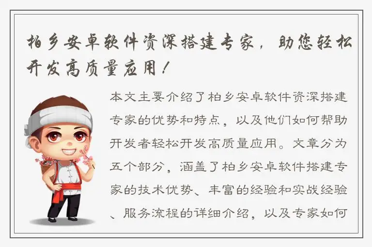 柏乡安卓软件资深搭建专家，助您轻松开发高质量应用！