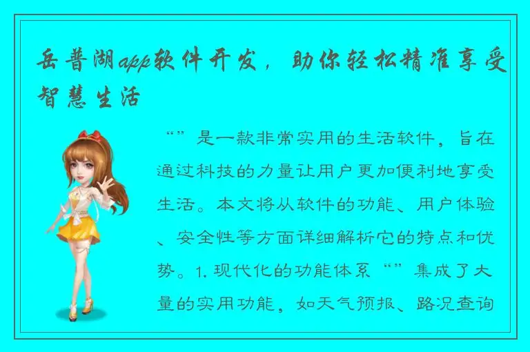 岳普湖app软件开发，助你轻松精准享受智慧生活