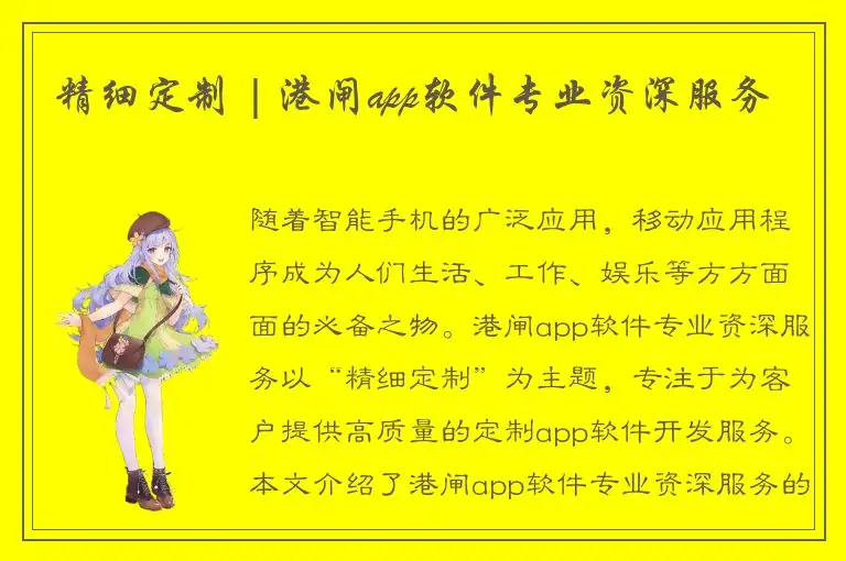 精细定制 | 港闸app软件专业资深服务