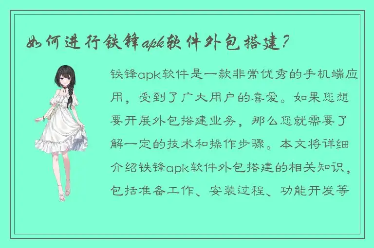 如何进行铁锋apk软件外包搭建？