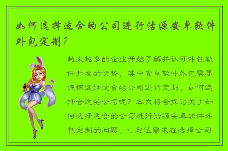 如何选择适合的公司进行沽源安卓软件外包定制？
