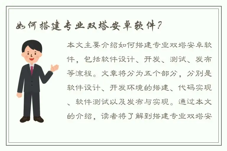 如何搭建专业双塔安卓软件？